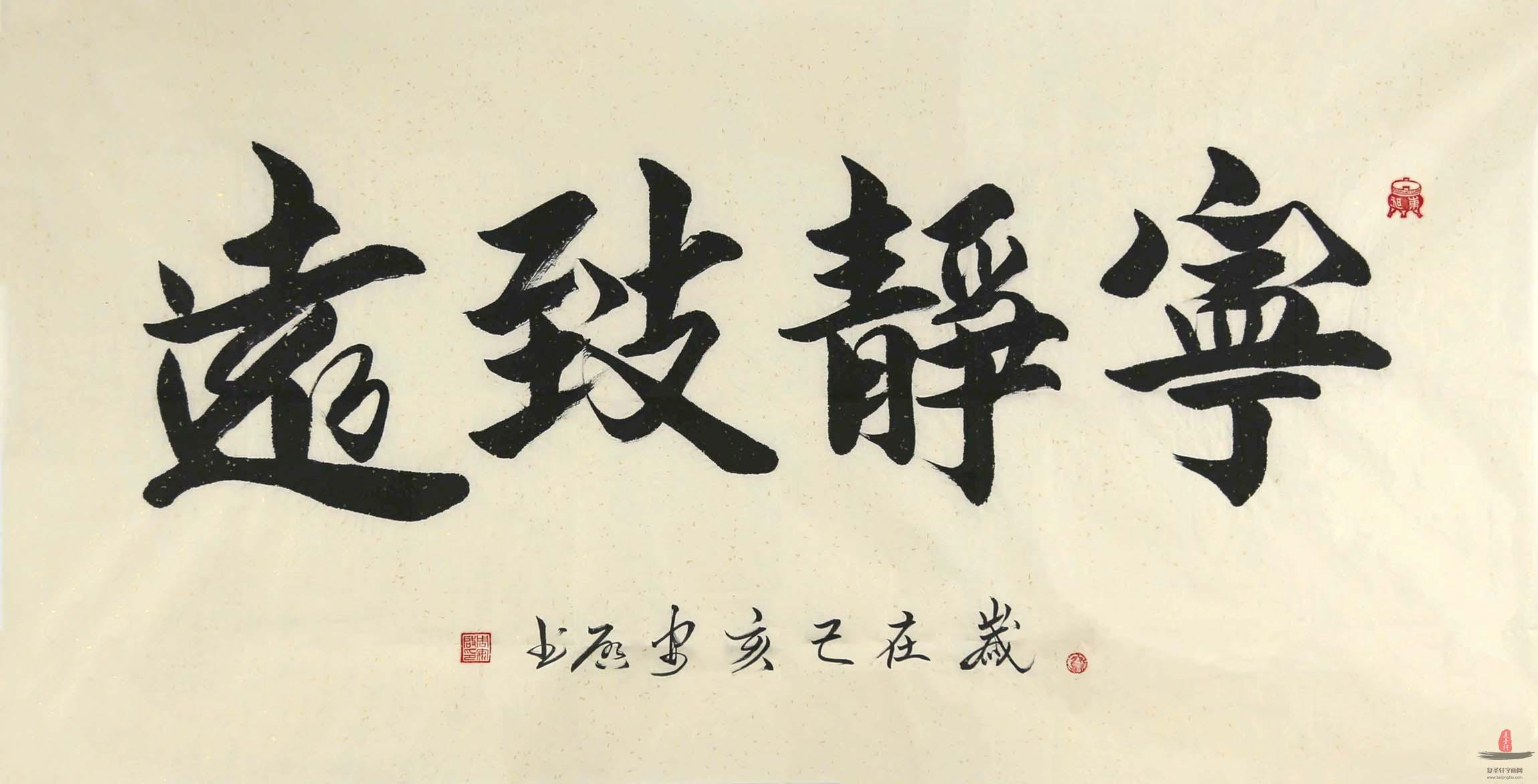 周安启书法《宁静致远》